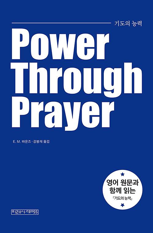 기도의 능력_책표지