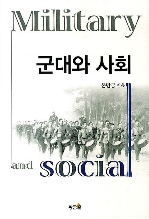 군대와 사회_책표지