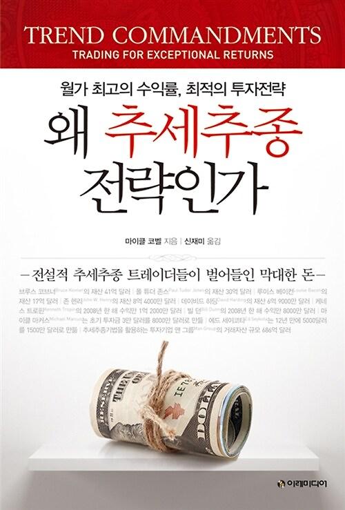 왜 추세추종 전략인가_책표지