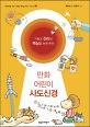 만화 어린이 사도신경_책표지