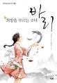 희망을부르는소녀바리-5(단비청소년문학42.195)_책표지