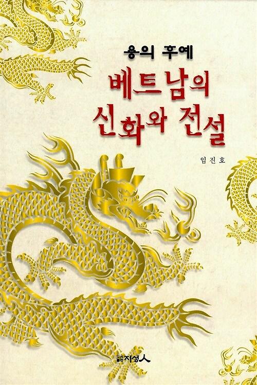 (용의 후예)베트남의 신화와 전설_책표지