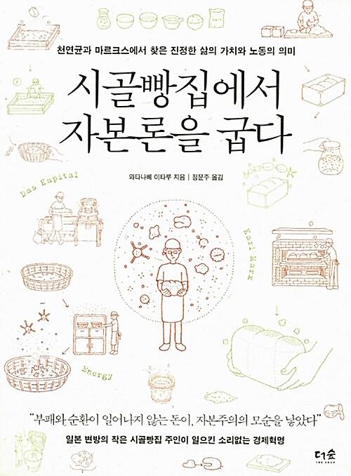 시골빵집에서 자본론을 굽다_책표지