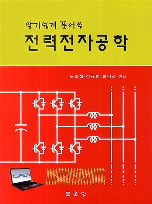 (알기쉽게 풀어 쓴)전력전자공학_책표지