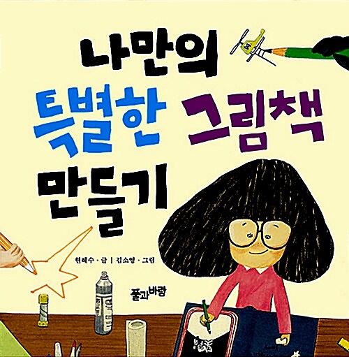 나만의 특별한 그림책 만들기_책표지