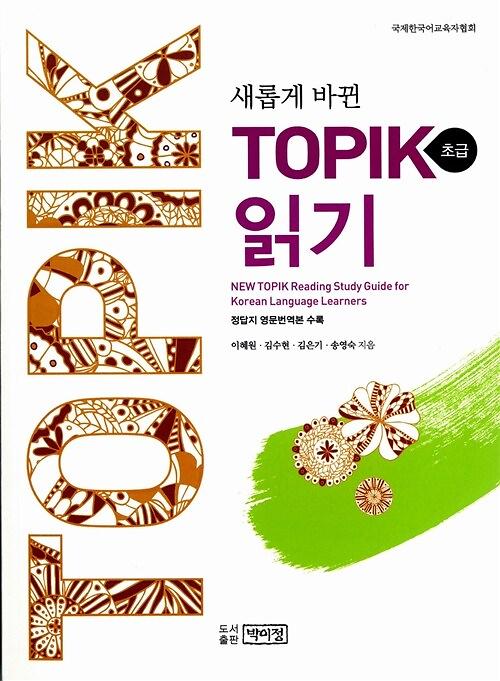 (새롭게 바뀐)TOPIK 초급 읽기_책표지