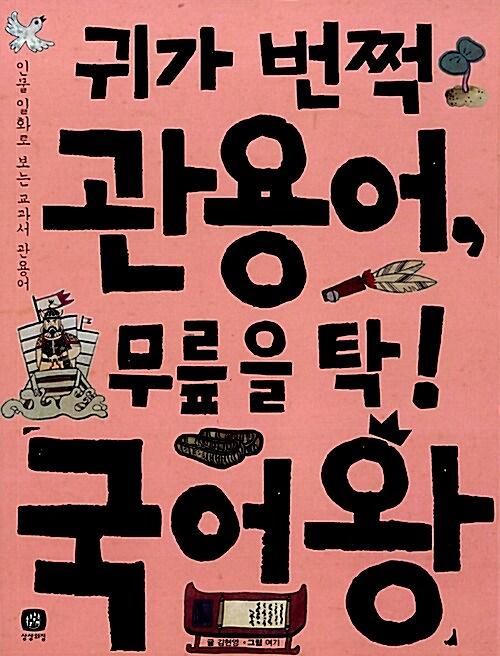 귀가 번쩍 관용어, 무릎을 탁! 국어왕_책표지