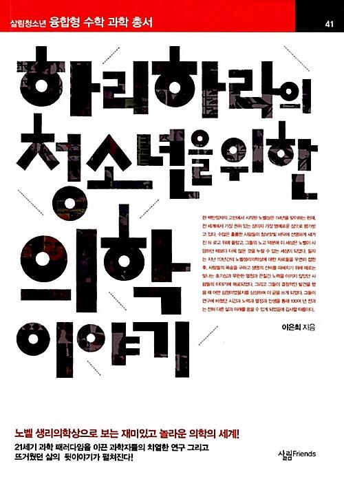 하리하라의 청소년을 위한 의학 이야기_책표지