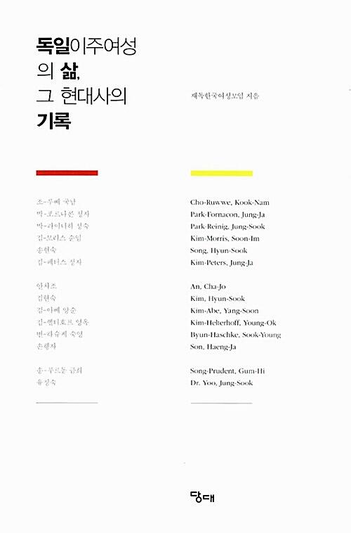 독일이주여성의 삶, 그 현대사의 기록_책표지