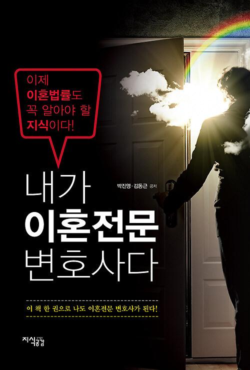 내가 이혼전문 변호사다_책표지