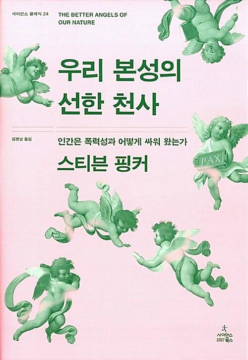 우리 본성의 선한 천사_책표지
