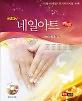 NEW네일아트(개정2판)_책표지