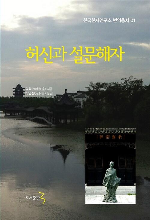 허신과 「설문해자」_책표지