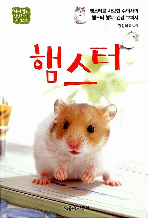 햄스터_책표지