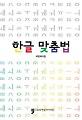 한글맞춤법_책표지
