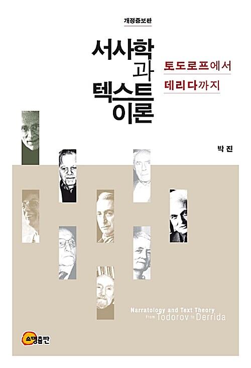 서사학과 텍스트 이론_책표지