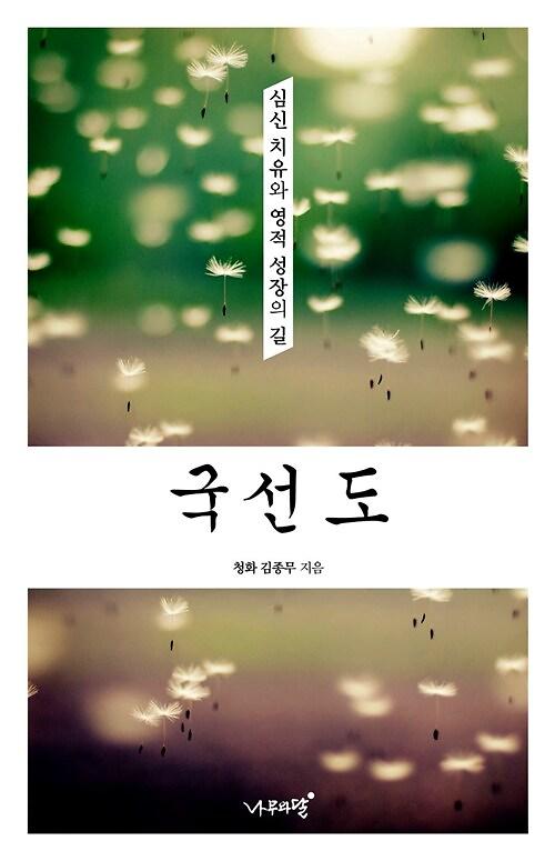 국선도_책표지