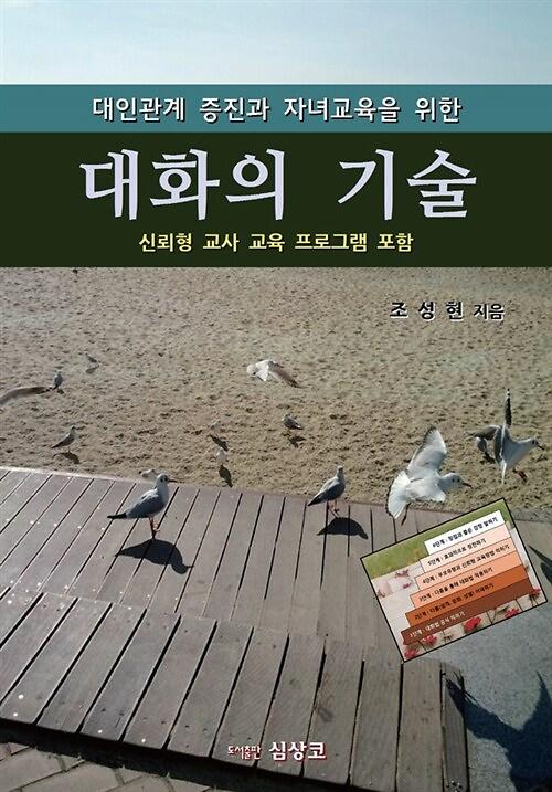 대인관계 증진과 자녀교육을 위한 대화의 기술_책표지