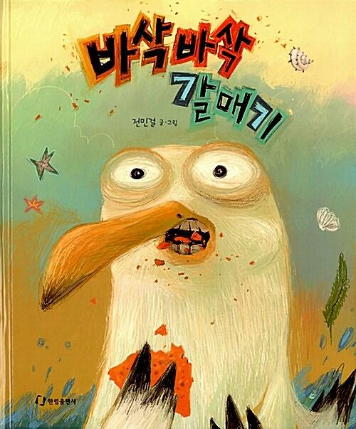 바삭바삭 갈매기_책표지