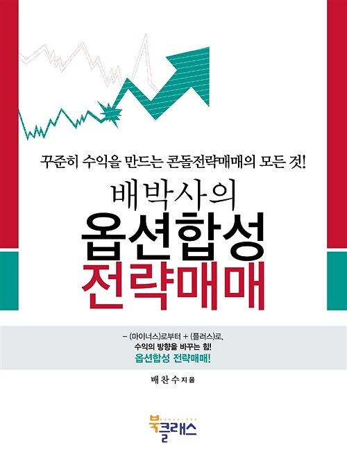 (배박사의)옵션합성 전략매매_책표지