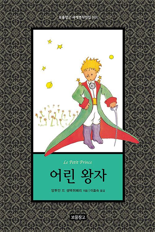 어린 왕자_책표지