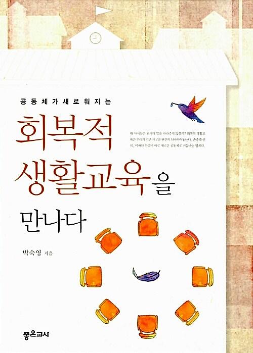 (공동체가 새로워지는)회복적 생활교육을 만나다_책표지