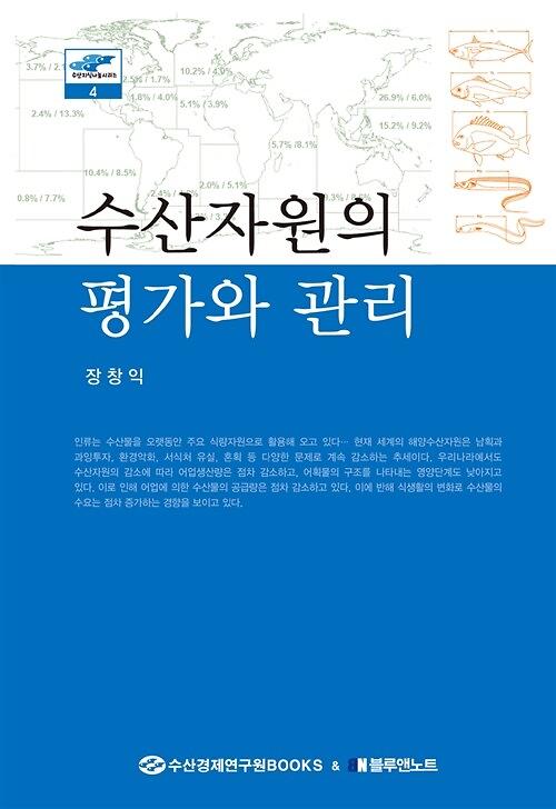 수산자원의 평가와 관리_책표지