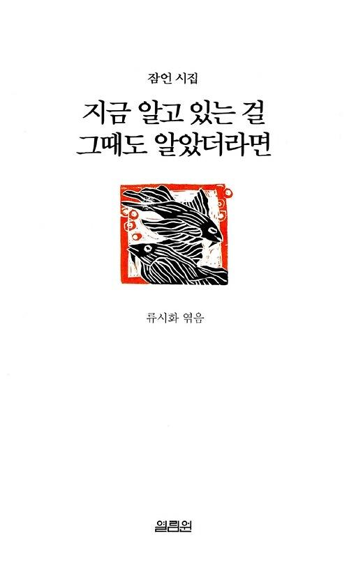 지금 알고 있는 걸 그때도 알았더라면_책표지