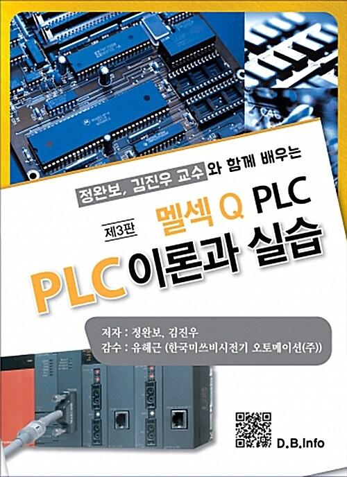 (정완보, 김진우 교수와 함께 배우는)멜섹Q PLC PLC이론과 실습_책표지