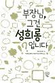 부장님,그건성희롱입니다_책표지