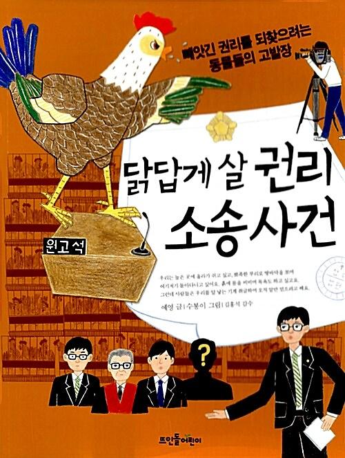 닭답게 살 권리 소송 사건_책표지