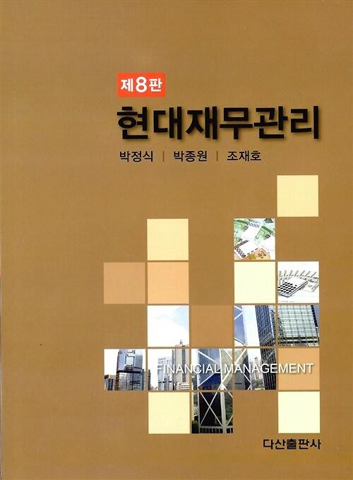현대재무관리_책표지