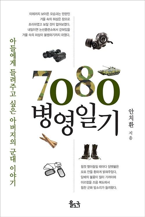 7080 병영일기_책표지