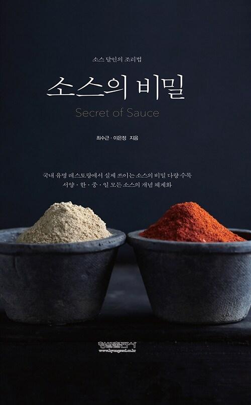 소스의 비밀_책표지