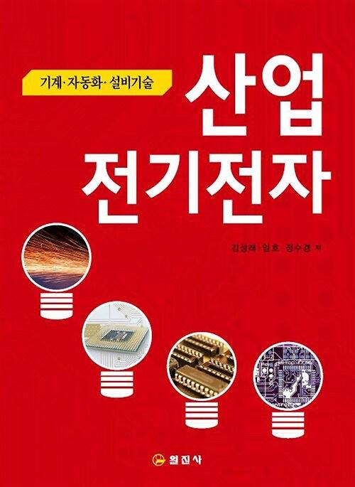 산업전기전자_책표지