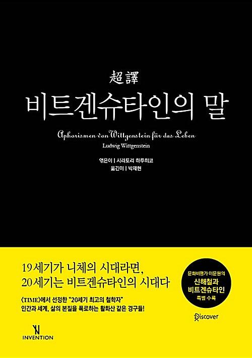 (超譯)비트겐슈타인의 말_책표지