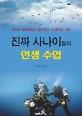 진짜 사나이들의 인생 수업_책표지