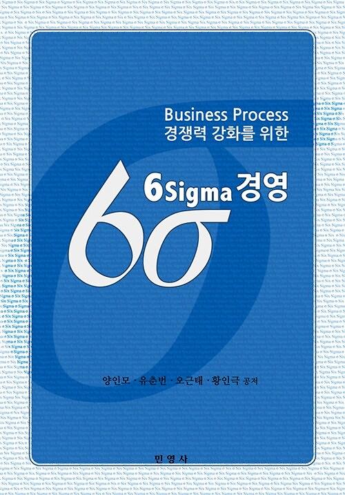 (Business Process 경쟁력 강화를 위한)6Sigma 경영_책표지