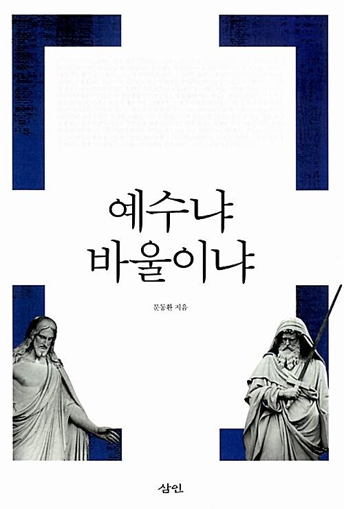 예수냐 바울이냐_책표지