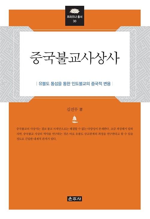 중국불교사상사_책표지