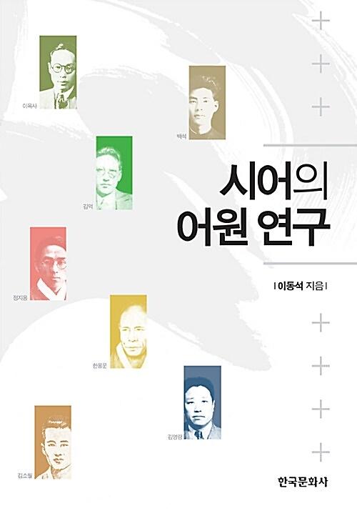 시어의 어원 연구_책표지