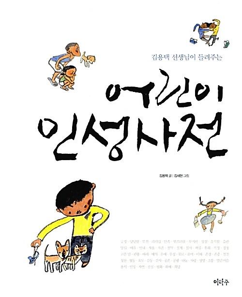 (김용택 선생님이 들려주는)어린이 인성사전_책표지
