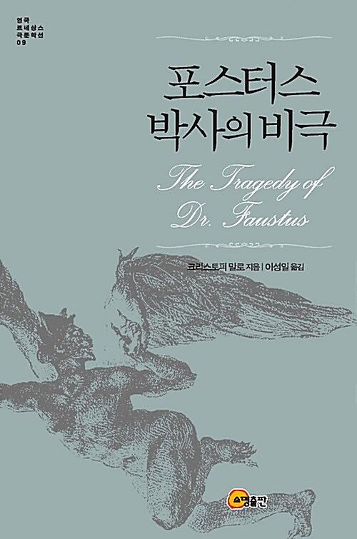 포스터스 박사의 비극_책표지