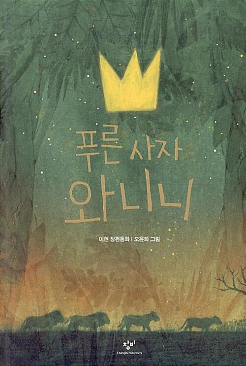 푸른 사자 와니니_책표지