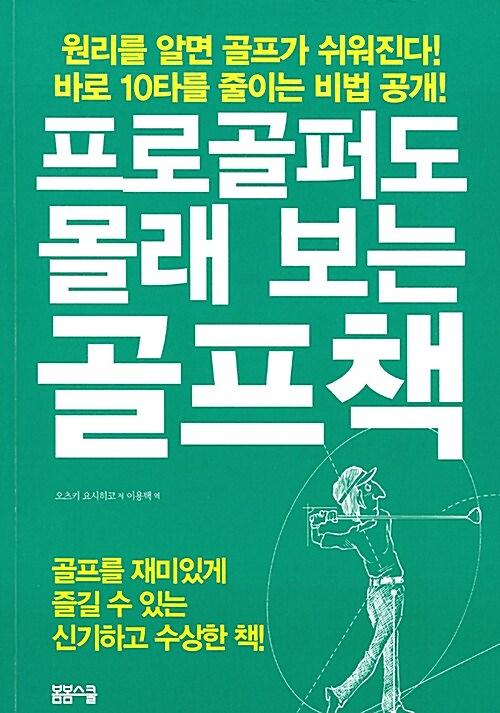 프로골퍼도 몰래 보는 골프책_책표지