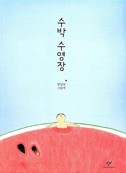 수박 수영장_책표지