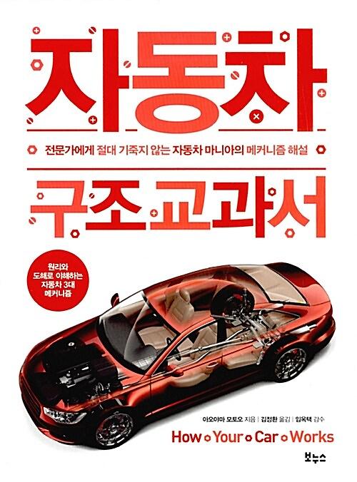 자동차 구조 교과서_책표지