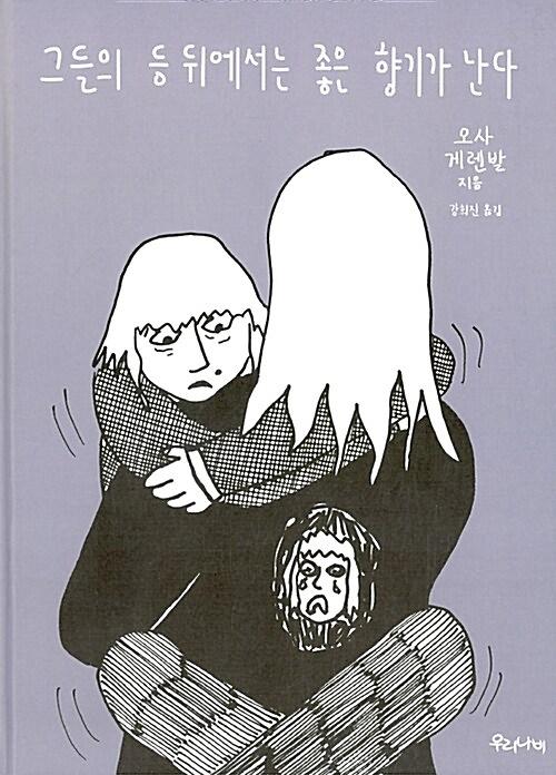 그들의 등 뒤에서는 좋은 향기가 난다_책표지