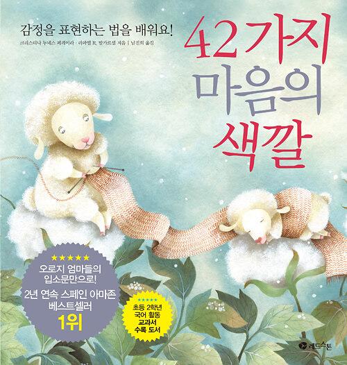42가지 마음의 색깔_책표지