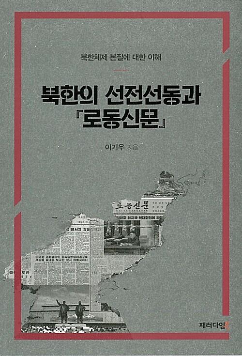 북한의 선전선동과 『로동신문』_책표지